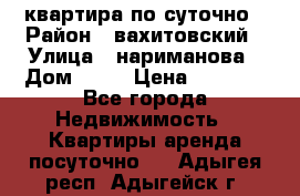 квартира по суточно › Район ­ вахитовский › Улица ­ нариманова › Дом ­ 50 › Цена ­ 2 000 - Все города Недвижимость » Квартиры аренда посуточно   . Адыгея респ.,Адыгейск г.